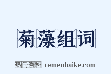 菊藻组词是什么意思的图片